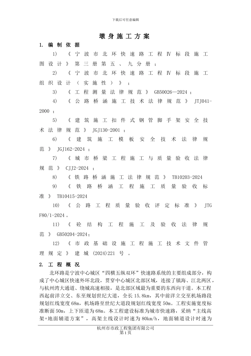 墩身施工方案_第1页