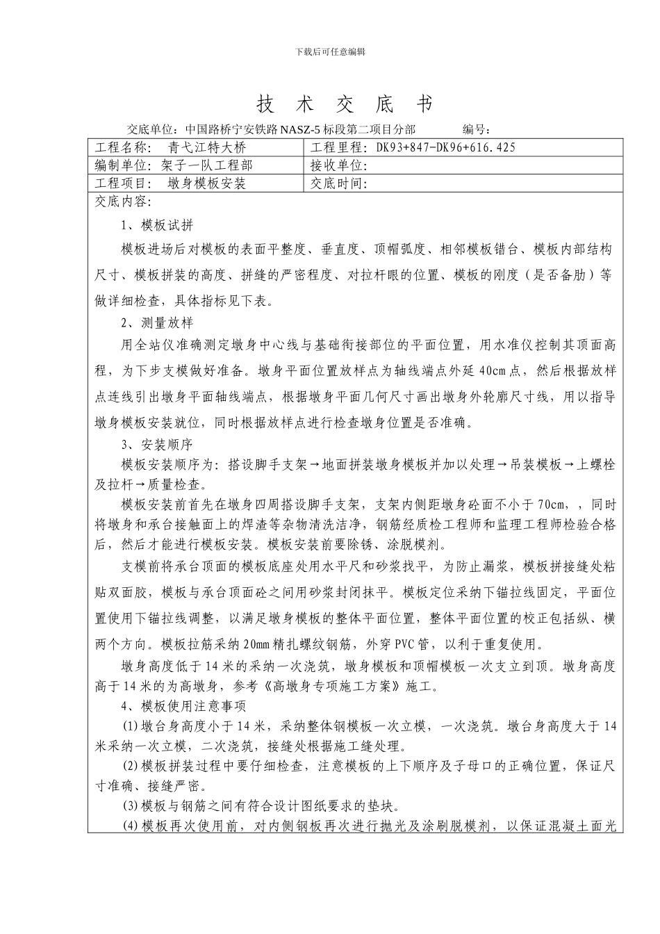 墩身模板施工技术交底_第1页