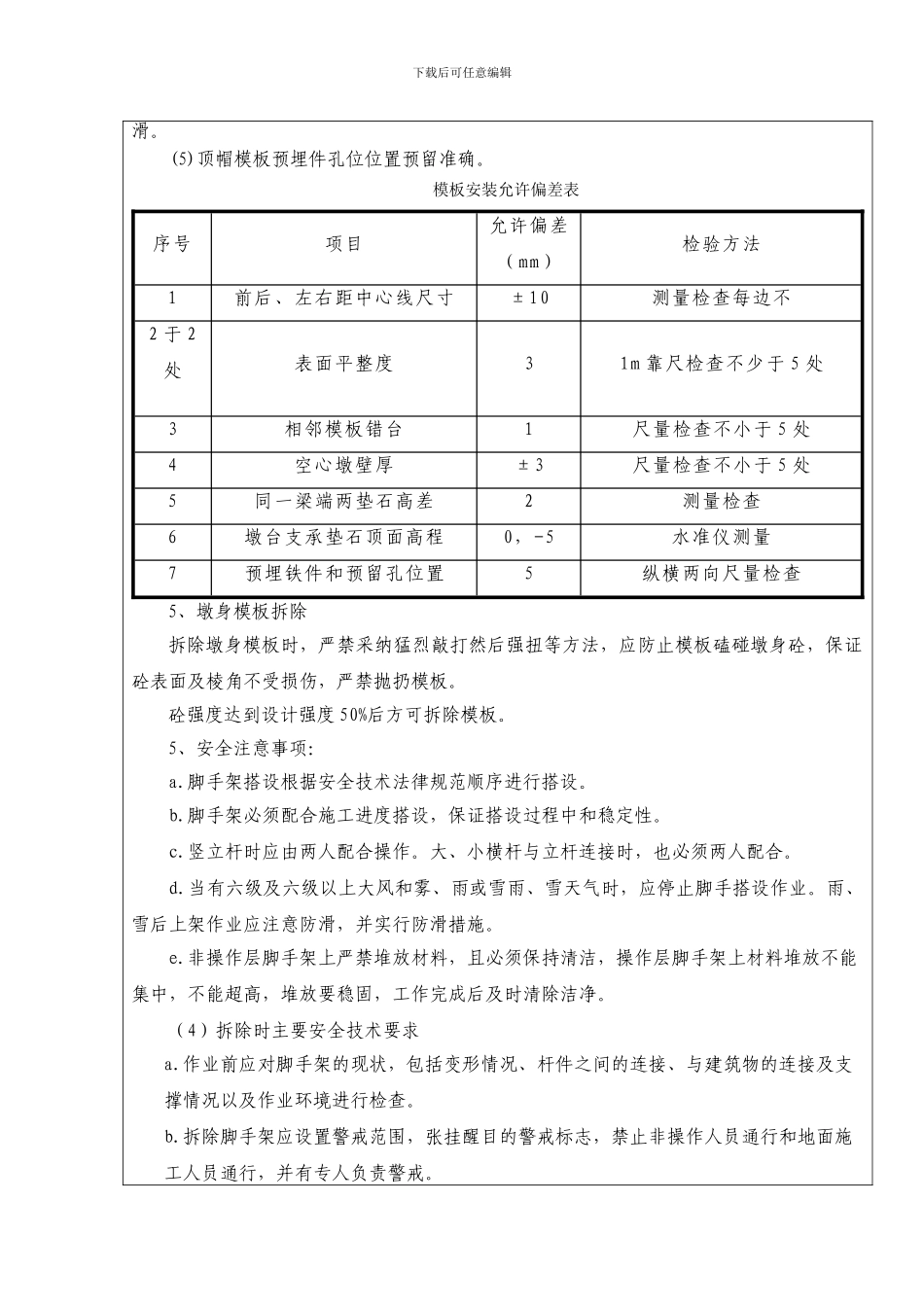 墩身模板施工技术交底_第2页