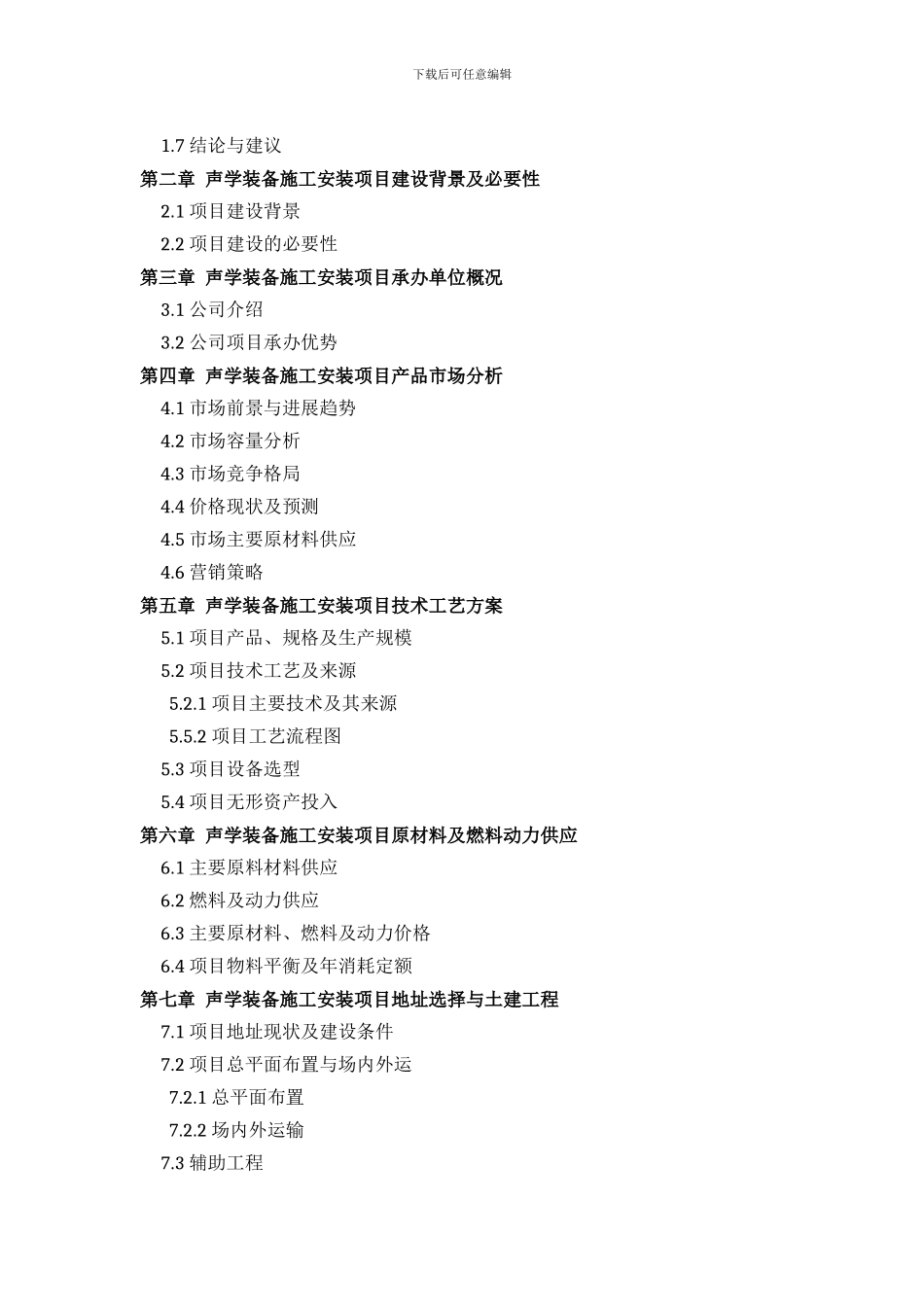 声学装备施工安装项目可行性研究报告方案设计_第3页