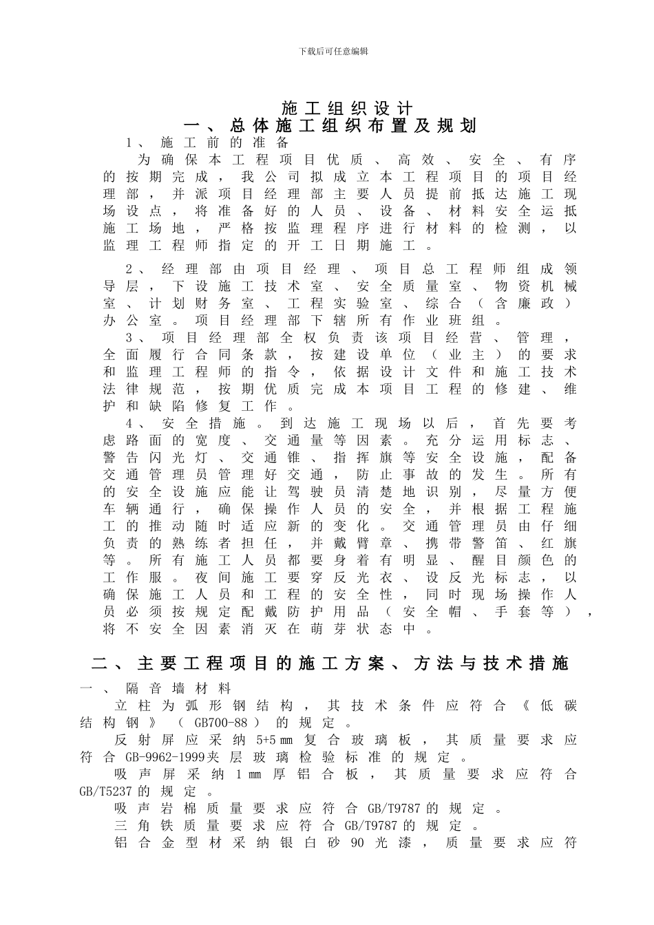 声屏障施工组织设计_第1页