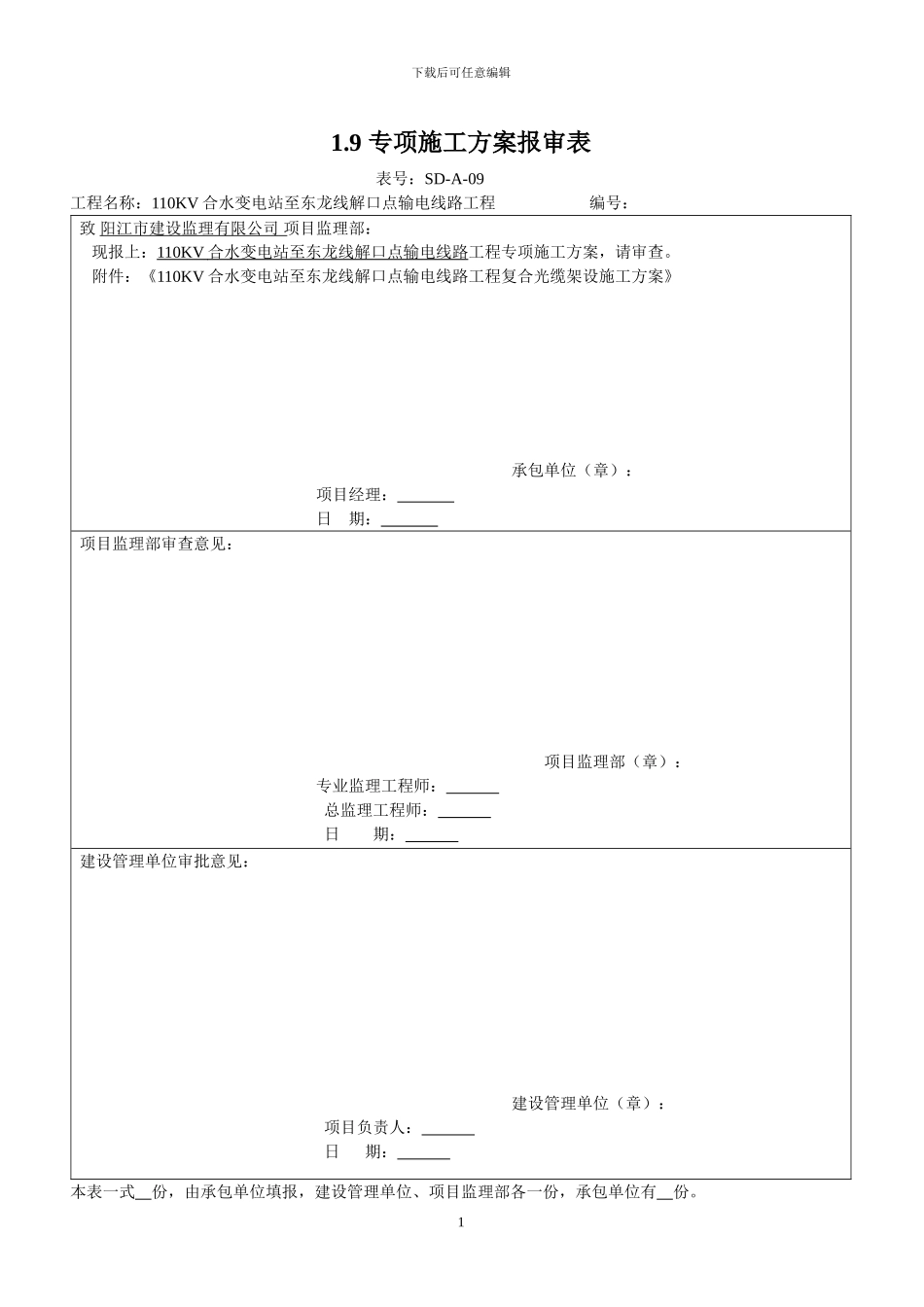复合光缆架设施工方案_第1页