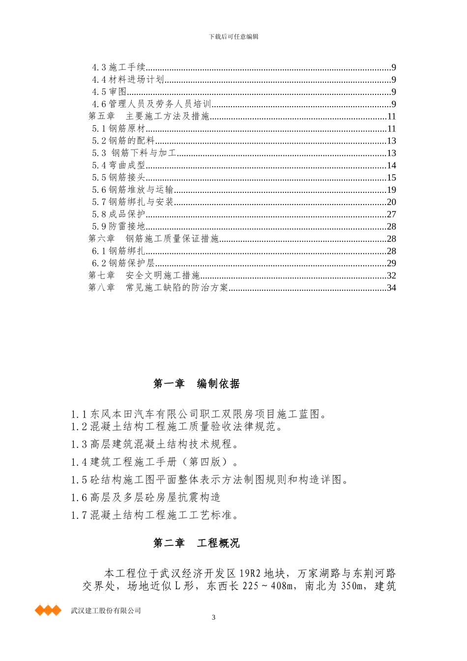 复东本钢筋工程施工方案_第3页