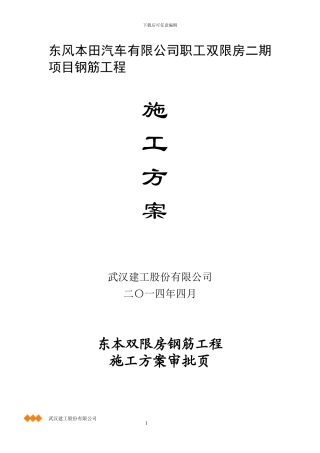 复东本钢筋工程施工方案