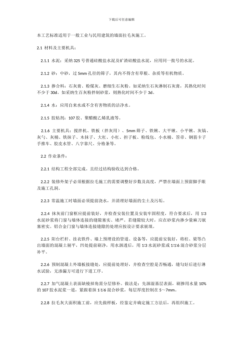 墙面拉毛施工工艺_第1页