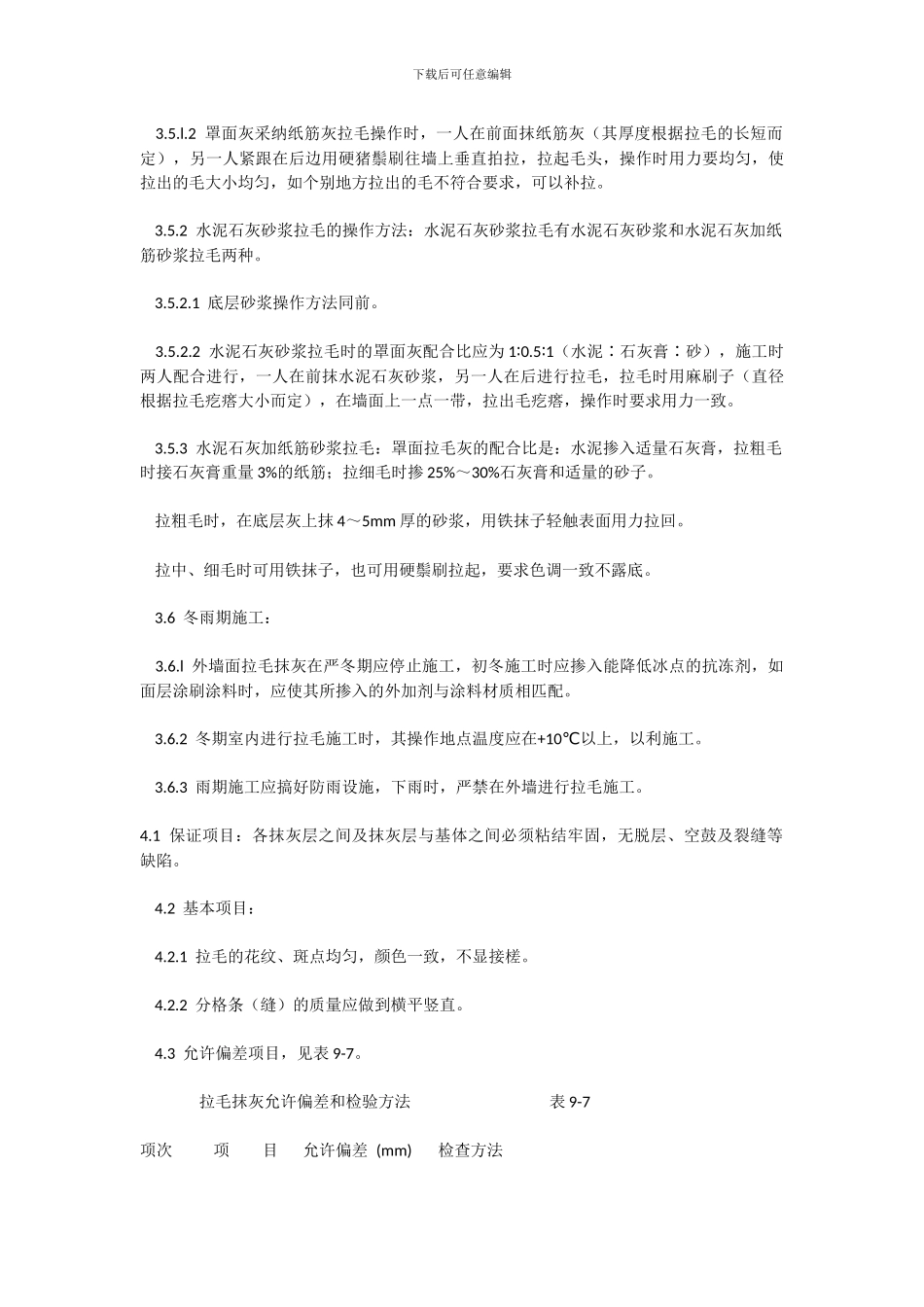 墙面拉毛施工工艺_第3页
