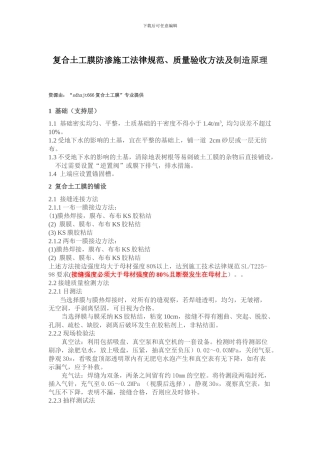 复合土工膜防渗施工规范、质量验收方法及制造原理