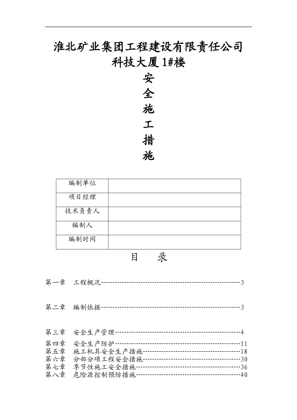 处办公楼安全施工措施_第1页