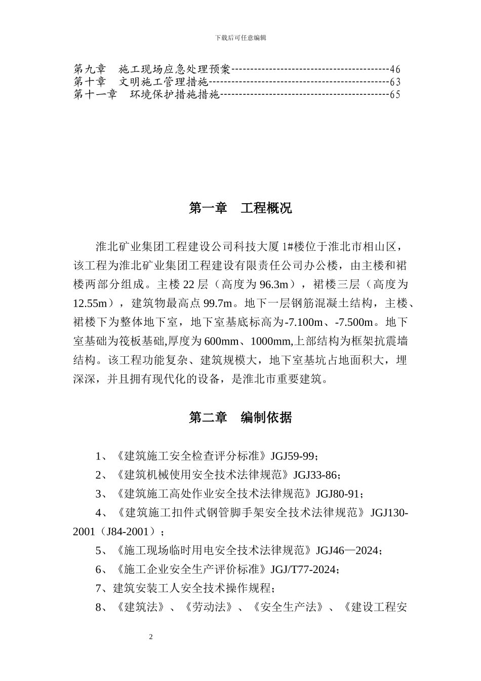 处办公楼安全施工措施_第2页