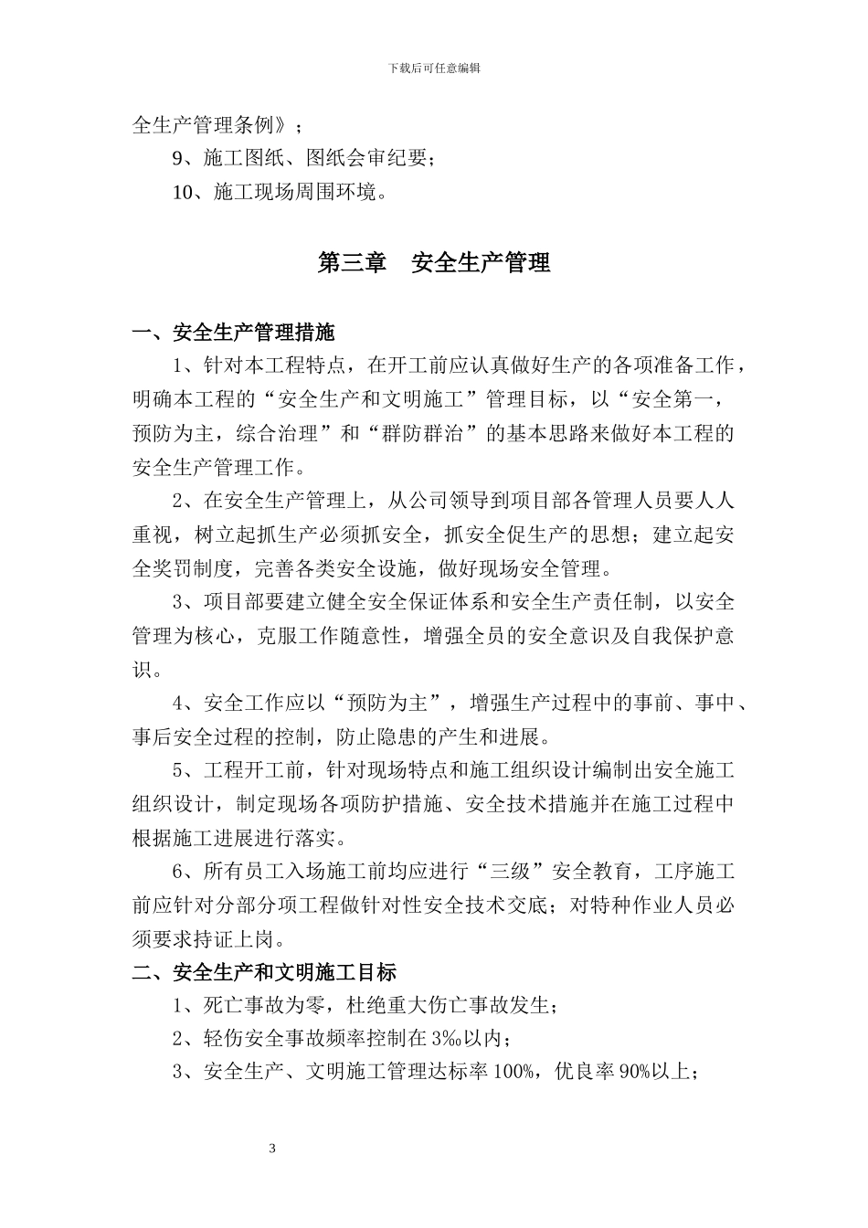 处办公楼安全施工措施_第3页