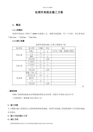 处理外来流水的施工方案
