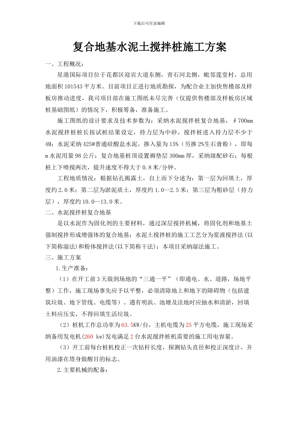 复合地基水泥土搅拌桩施工方案_第1页