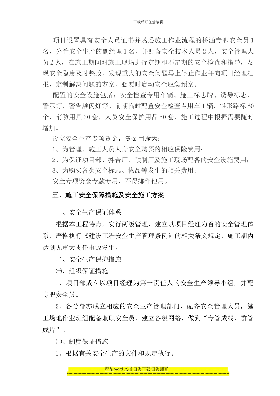 墨溪河安全施工方案.doc_第2页