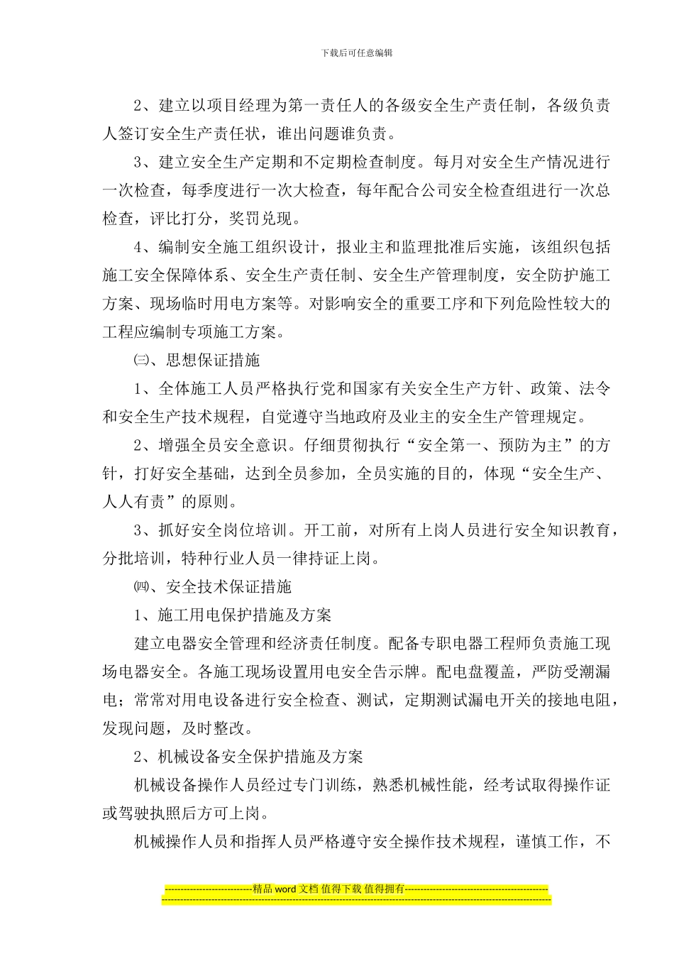 墨溪河安全施工方案.doc_第3页
