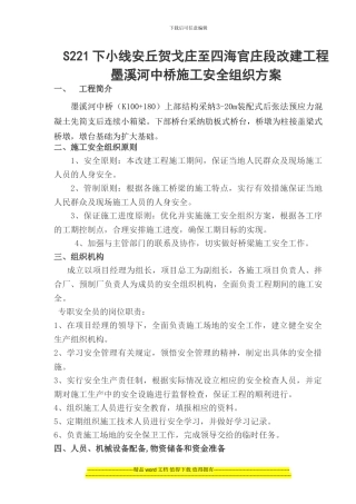 墨溪河安全施工方案.doc