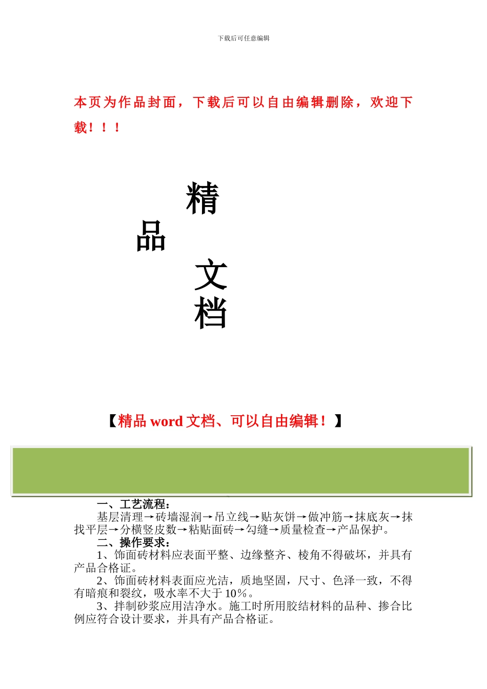 墙面砖粘贴施工工艺标准_第1页