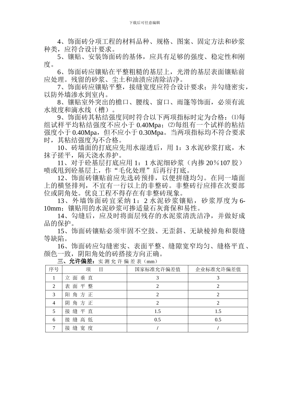 墙面砖粘贴施工工艺标准_第2页