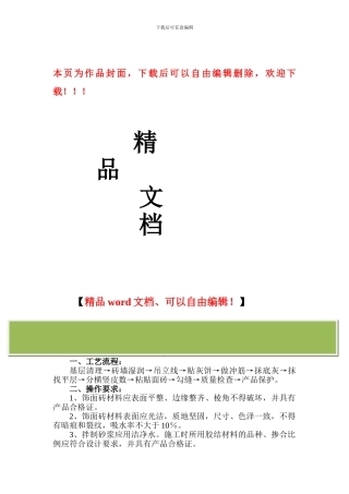 墙面砖粘贴施工工艺标准