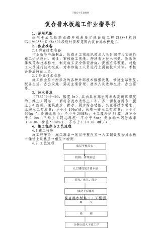 复合排水板施工作业指导书