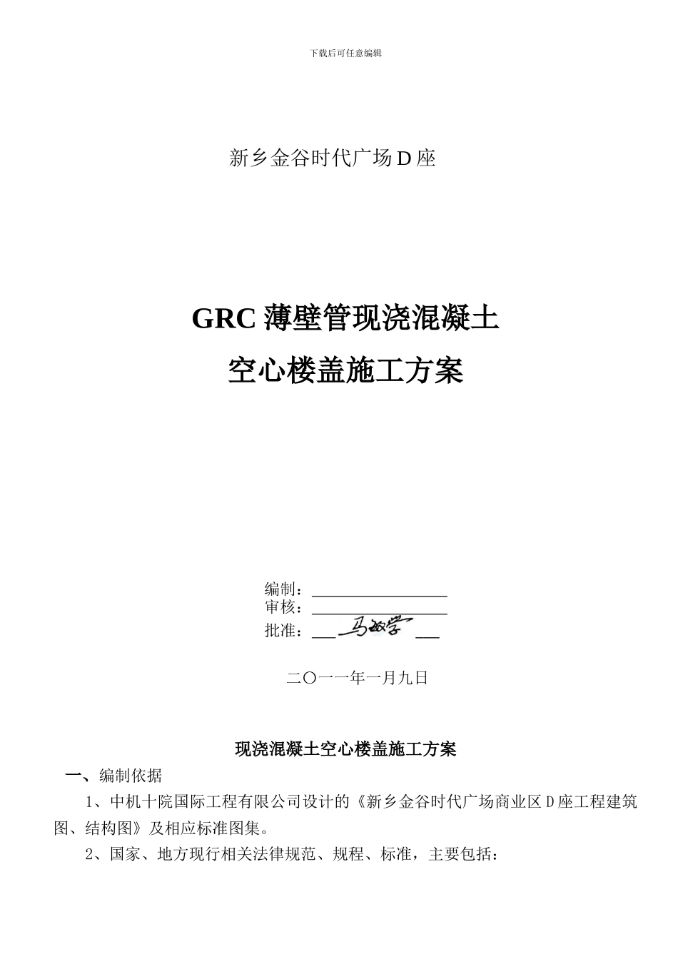 复合薄壁管现浇混凝土空心楼盖施工方案_第1页