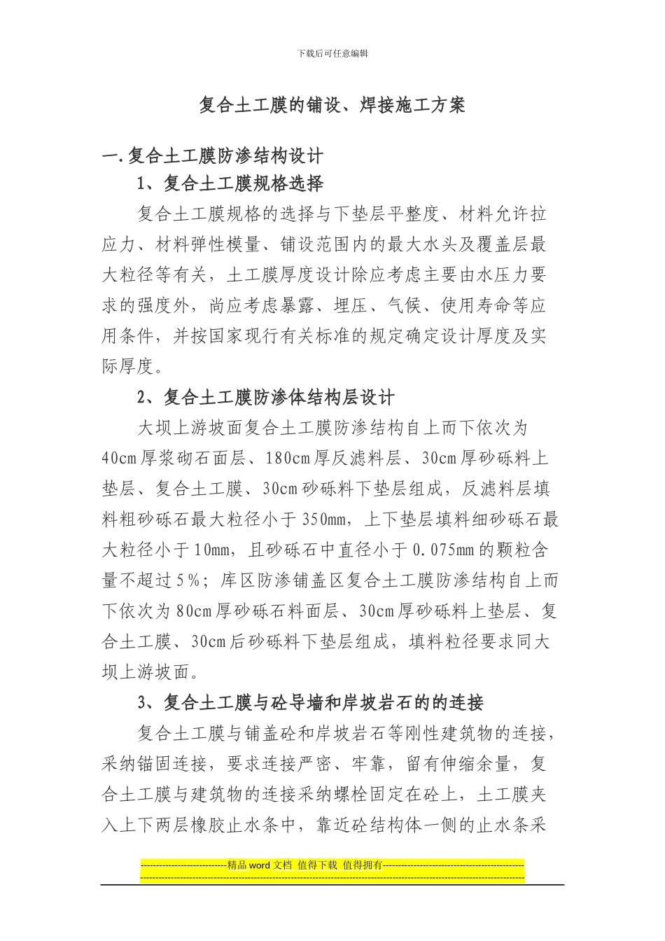 复合土工膜防水土工布的铺设、焊接施工方案_第1页