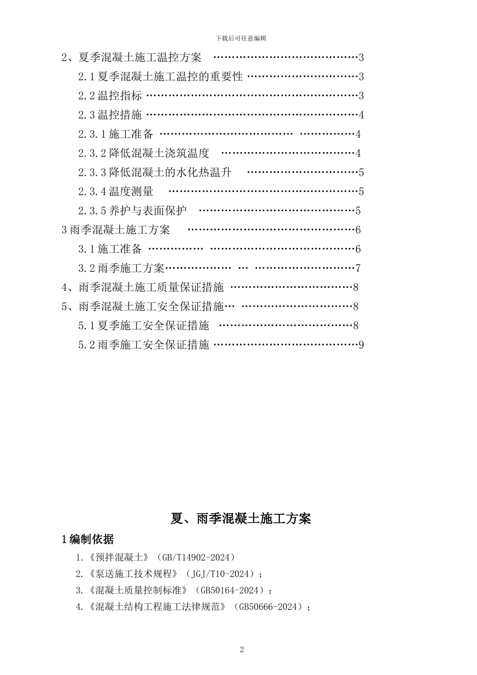 夏、雨季施工方案()_第2页