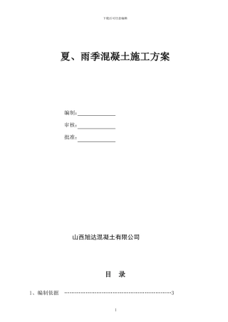 夏、雨季施工方案()