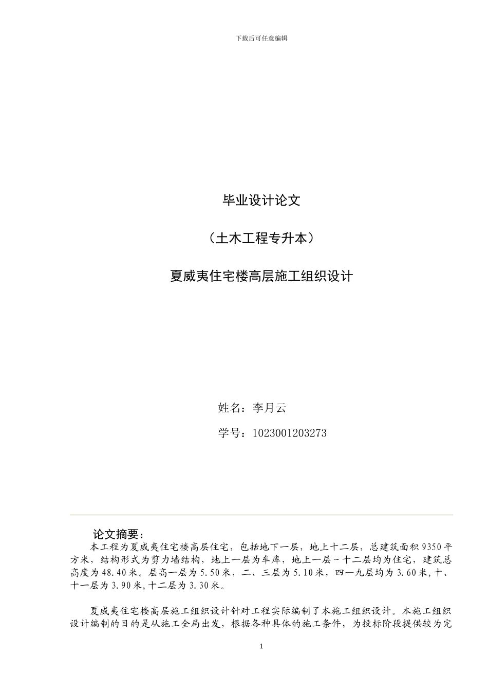 夏威夷住宅高层施工组织设计_第1页