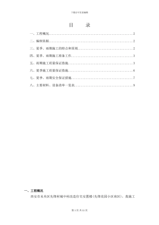 夏季、雨期施工方案