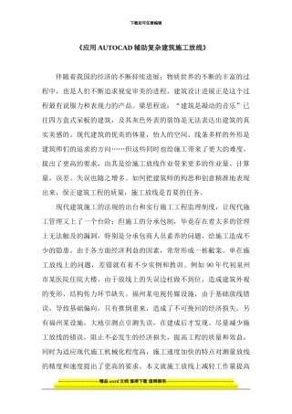 复杂建筑施工放线