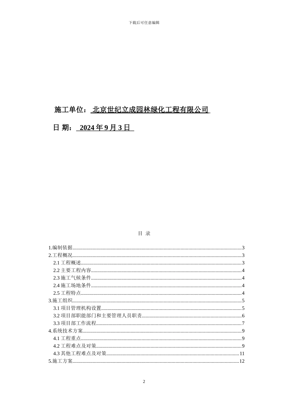 复绿化施工组织设计方案_第2页