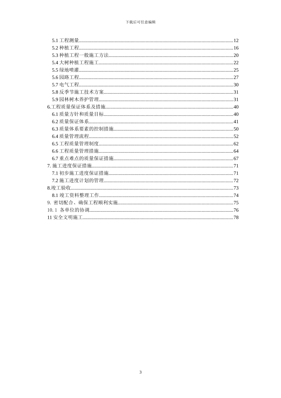 复绿化施工组织设计方案_第3页