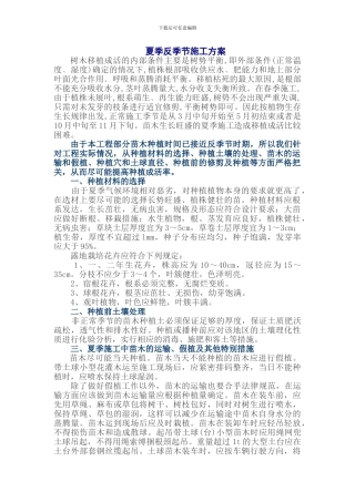 夏季反季节施工方案