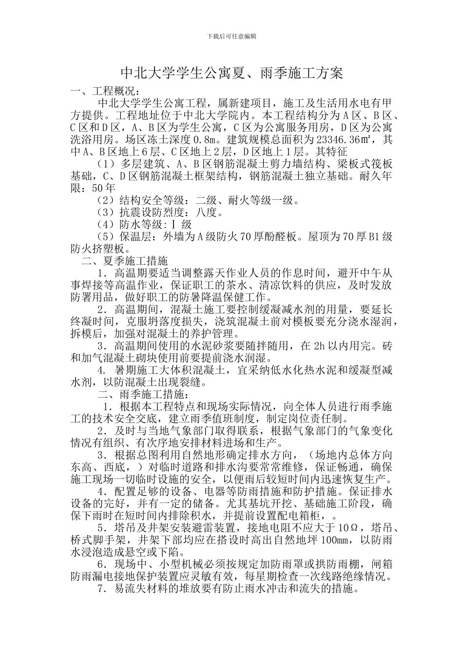 夏季、雨季施工技术方案_第1页
