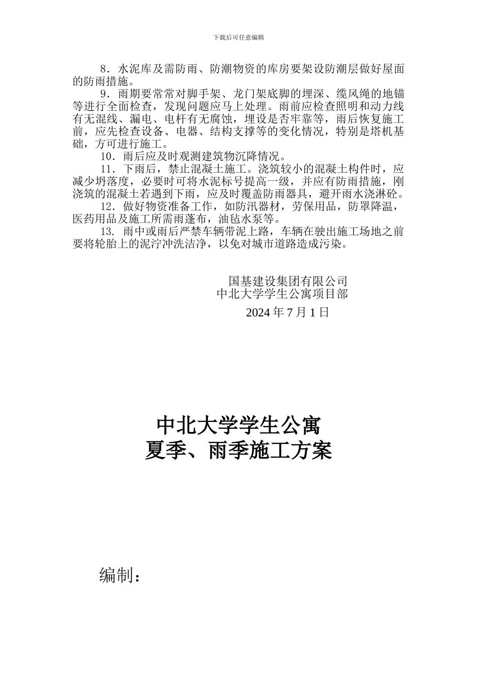 夏季、雨季施工技术方案_第2页