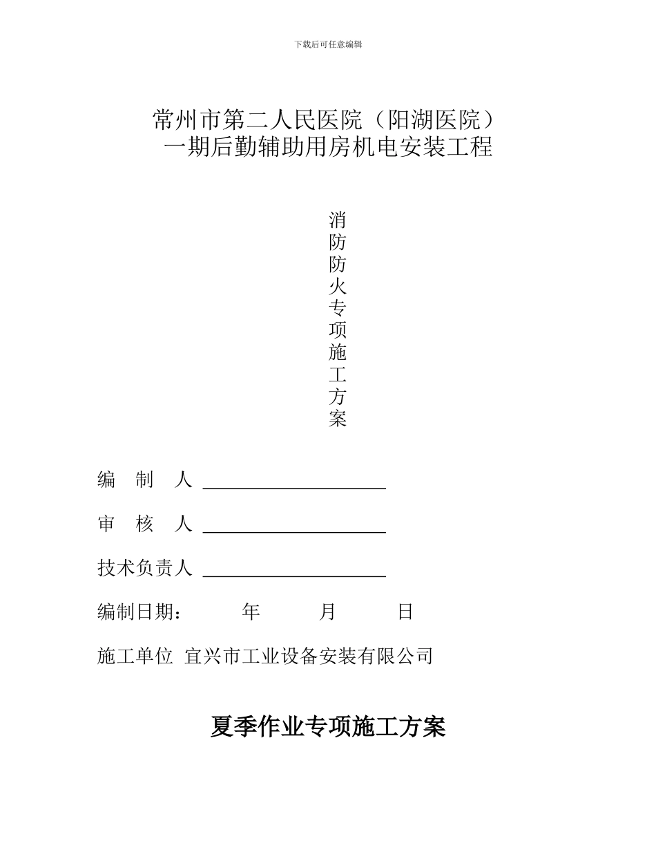 夏季作业和消防防火施工方案_第1页