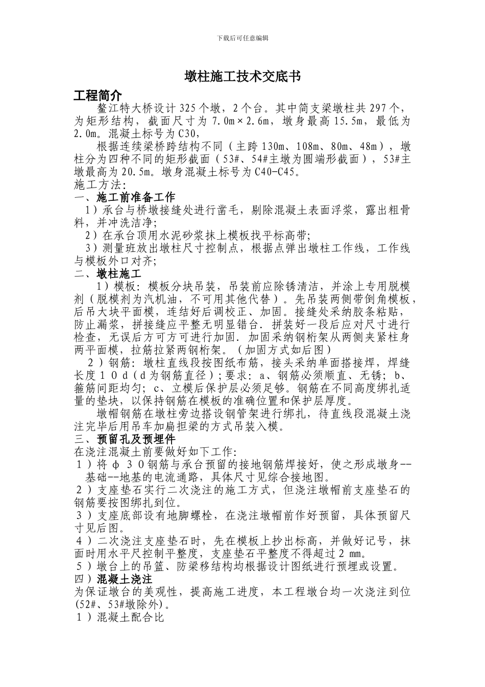 墩柱施工技术交底书_第1页