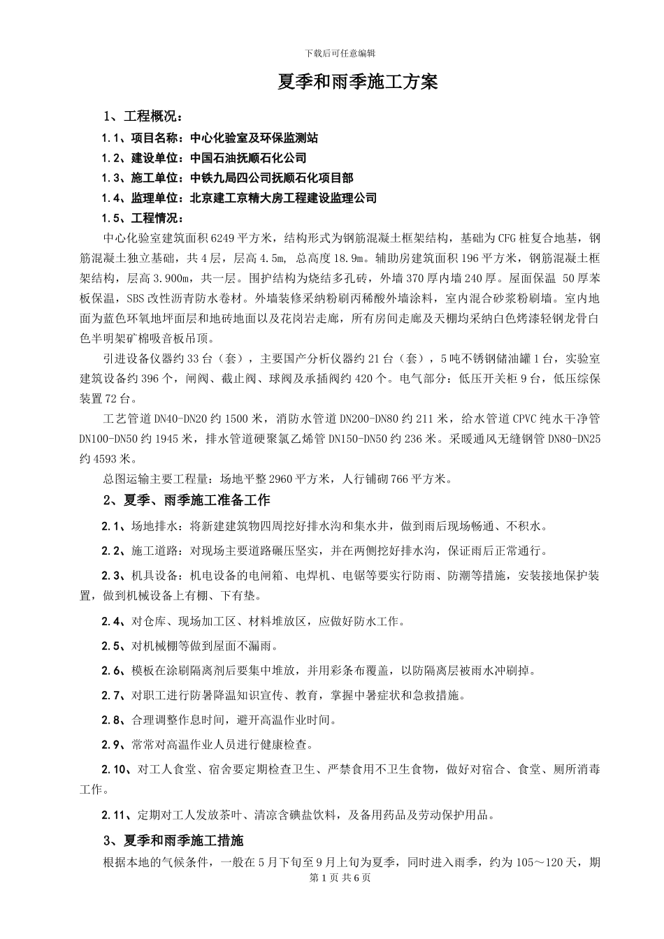 夏季和雨季施工方案_第1页