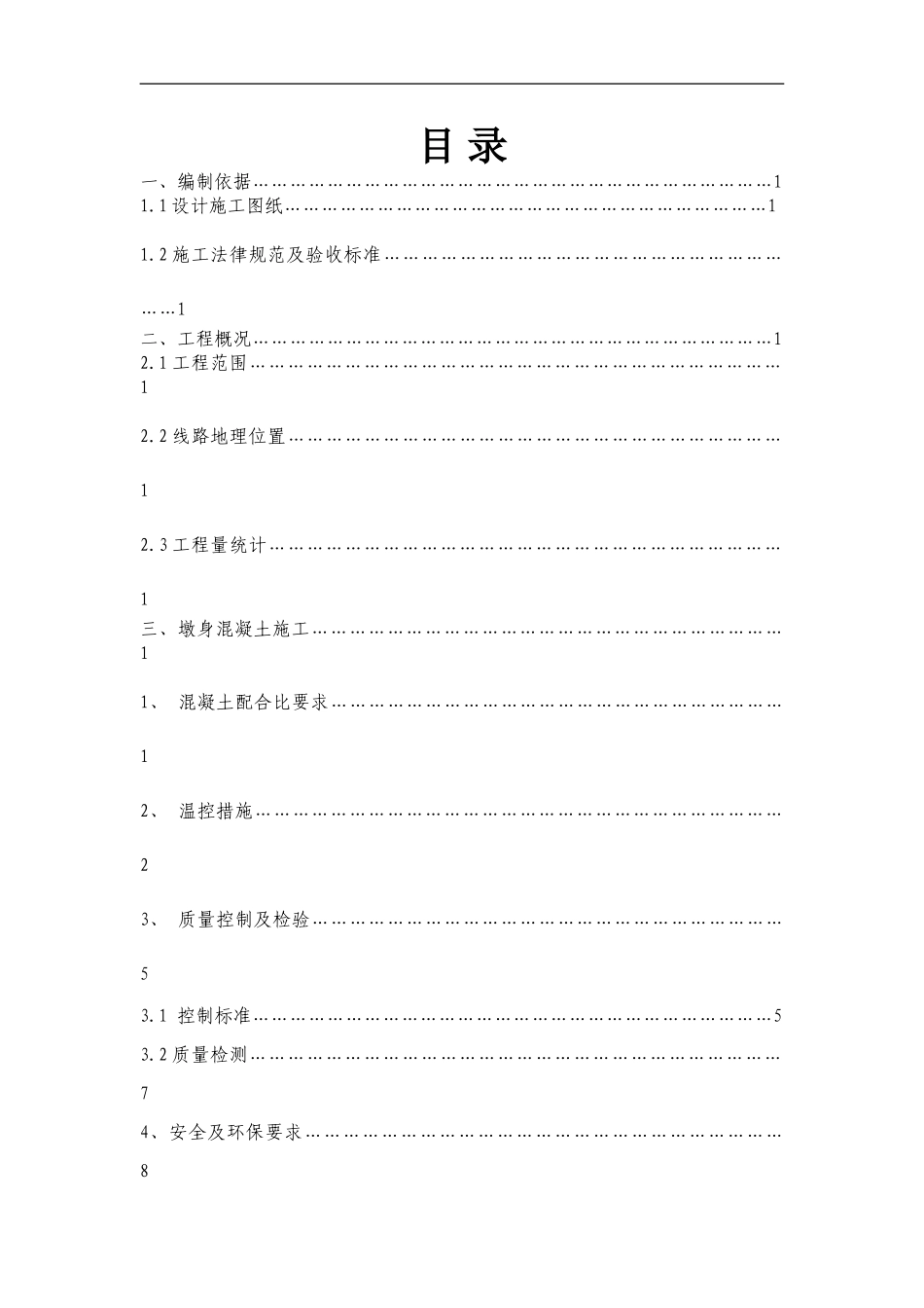 墩身大体积混凝土施工方案_第1页