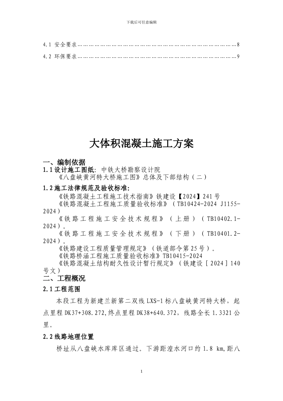 墩身大体积混凝土施工方案_第2页