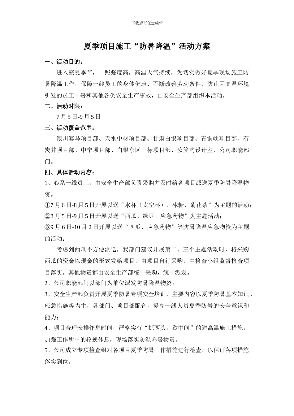 夏季施工“防暑降温”活动方案_第1页