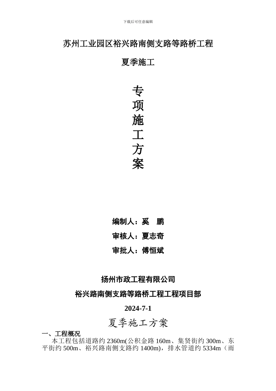 夏季施工专项施工方案_第1页