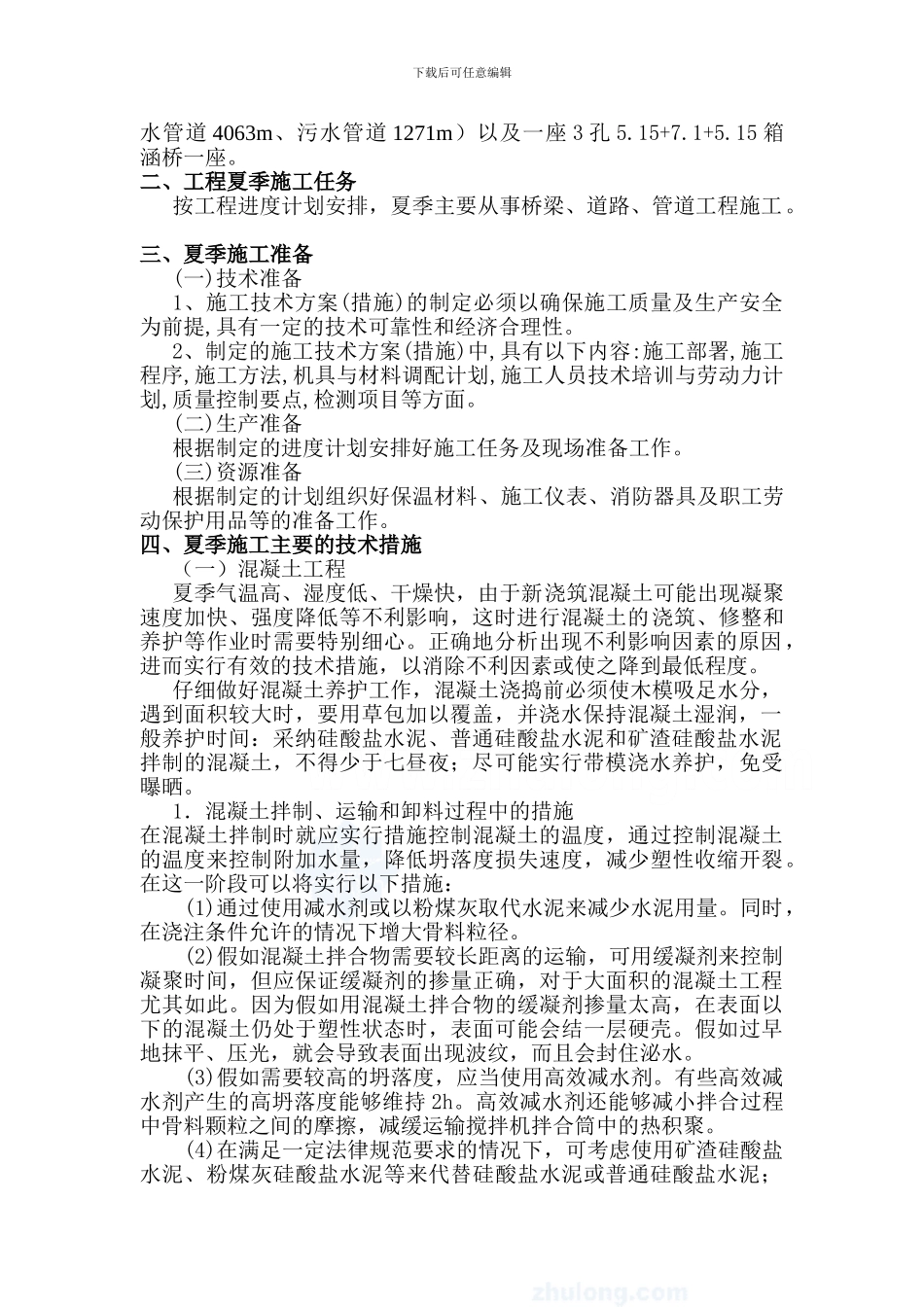 夏季施工专项施工方案_第2页
