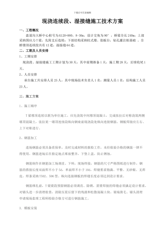 墩顶连续段、湿接缝施工技术方案