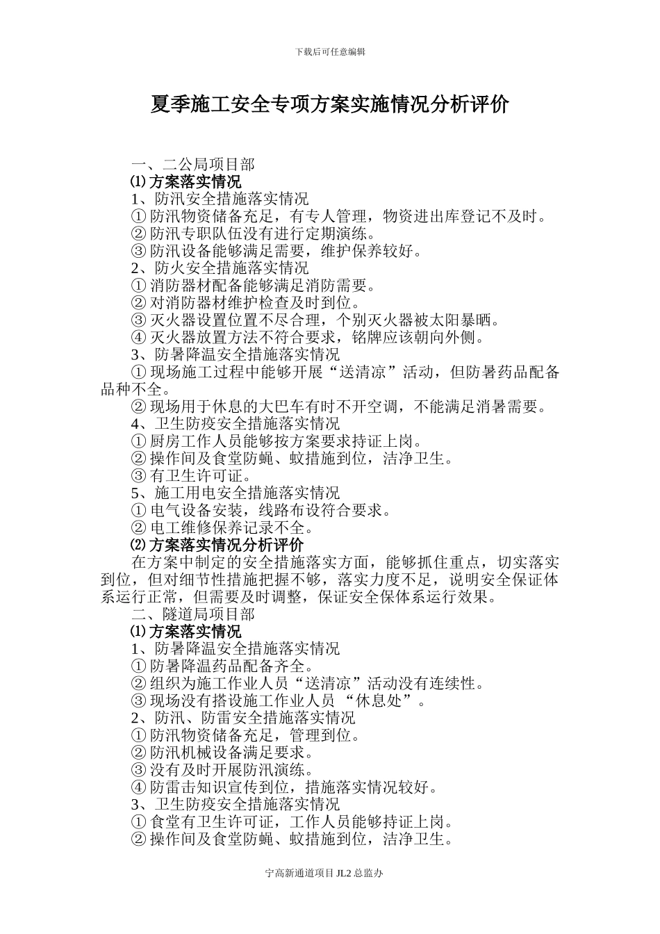 夏季施工安全专项方案实施情况分析评价_第1页