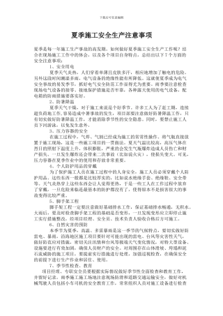 夏季施工安全生产注意事项