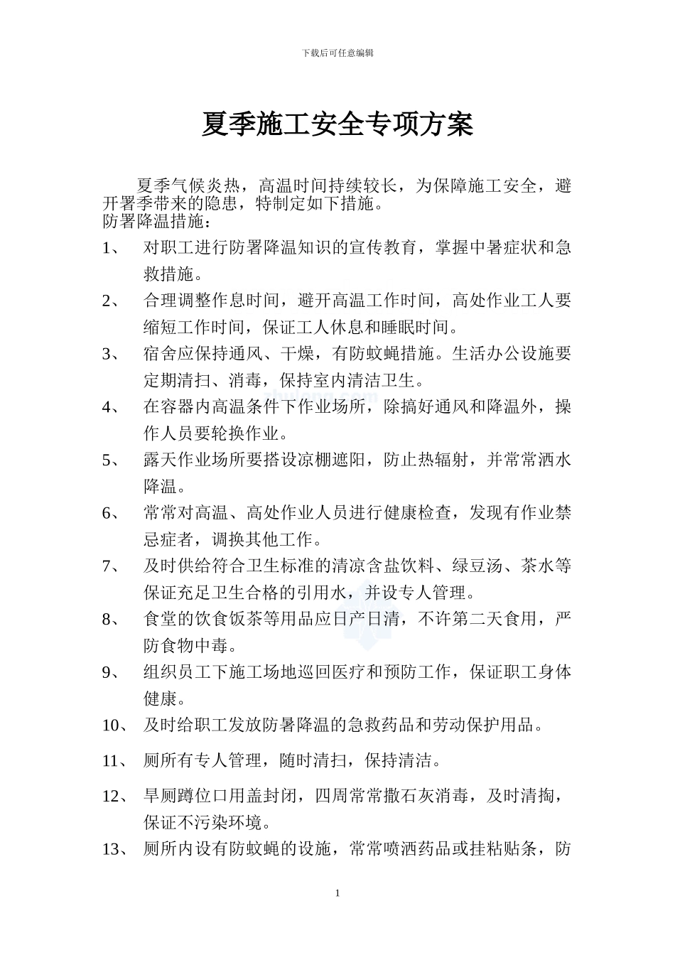 夏季施工安全专项方案-secret_第1页