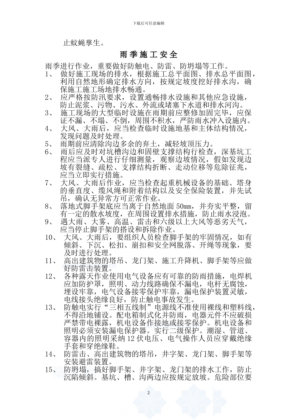 夏季施工安全专项方案-secret_第2页