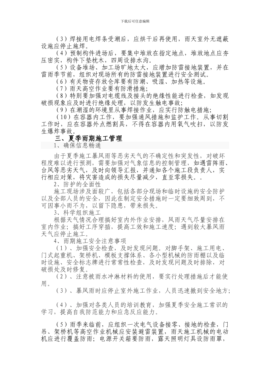 夏季施工安全专项方案_第2页