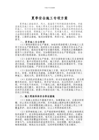 夏季施工安全专项方案